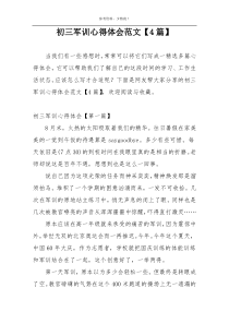 初三军训心得体会范文【4篇】