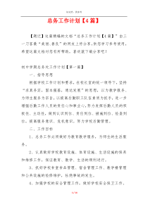总务工作计划【4篇】