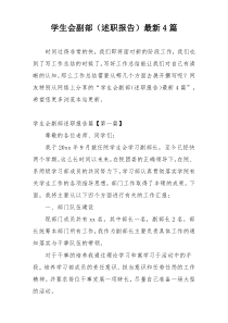学生会副部（述职报告）最新4篇