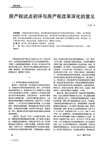 房产税试点初评与房产税改革深化的意义