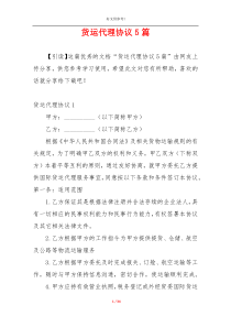 货运代理协议5篇