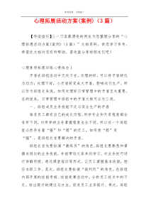 心理拓展活动方案(案例)（3篇）