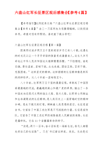 六盘山红军长征景区观后感集合【参考4篇】
