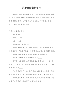 关于企业借款合同