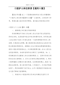 口腔护士岗位职责【通用5篇】