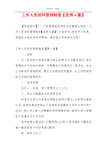 工作人员闭环管理制度【优秀4篇】