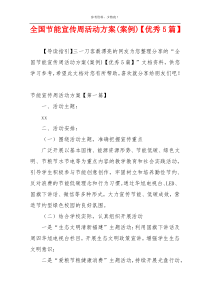 全国节能宣传周活动方案(案例)【优秀5篇】