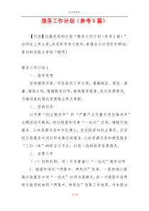 服务工作计划（参考5篇）