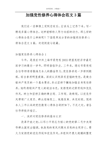 加强党性修养心得体会范文3篇
