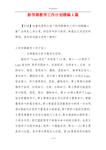 新学期教学工作计划精编4篇