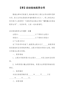 【荐】活动场地租赁合同