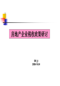 房地产税务筹划培训