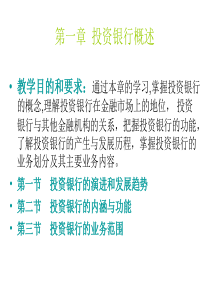 投资银行概述（PPT38页)