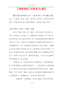 工商联党组工作职责【4篇】
