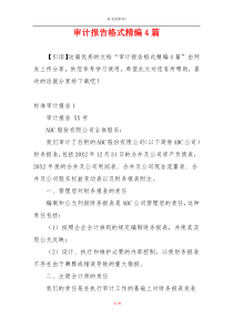 审计报告格式精编4篇