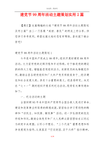 建党节99周年活动主题策划实用2篇
