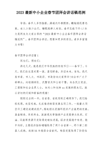 2023最新中小企业春节团拜会讲话稿范例