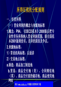 所得征税权分配规则(ppt 39)(1)