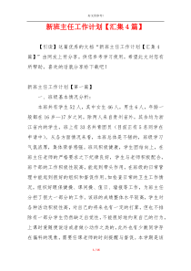 新班主任工作计划【汇集4篇】