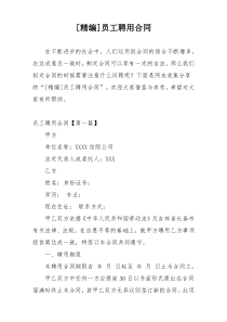 [精编]员工聘用合同