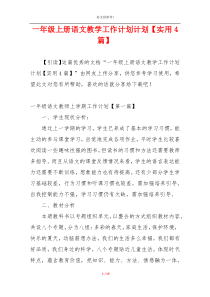 一年级上册语文教学工作计划计划【实用4篇】