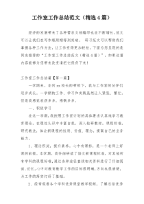 工作室工作总结范文（精选4篇）