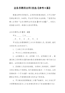 业务员聘用合同(优选【参考8篇】