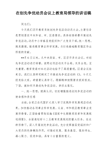 在创先争优动员会议上教育局领导的讲话稿