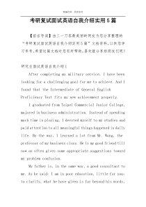 考研复试面试英语自我介绍实用5篇