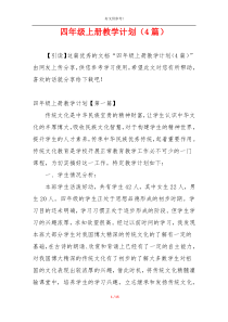四年级上册教学计划（4篇）