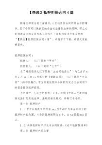 【热选】抵押担保合同4篇