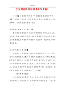 行业调查报告范例【参考4篇】