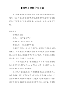 【通用】担保合同3篇