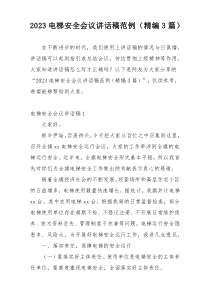 2023电梯安全会议讲话稿范例（精编3篇）