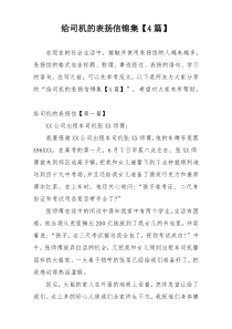 给司机的表扬信锦集【4篇】