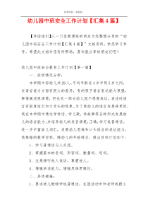 幼儿园中班安全工作计划【汇集4篇】