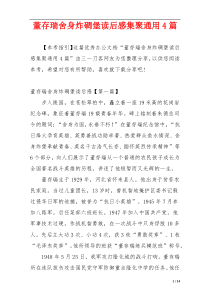 董存瑞舍身炸碉堡读后感集聚通用4篇