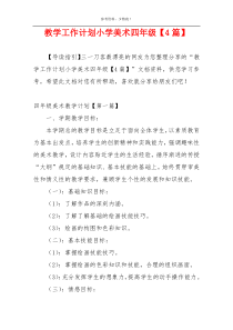 教学工作计划小学美术四年级【4篇】