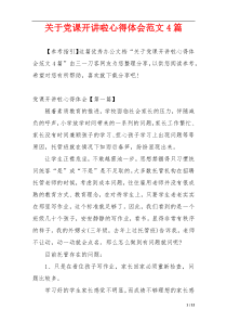 关于党课开讲啦心得体会范文4篇
