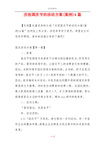 庆祝国庆节的活动方案(案例)4篇