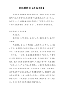 医院感谢信【热选8篇】