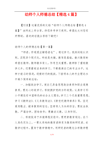 幼师个人师德总结【精选4篇】
