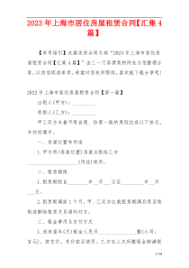 2023年上海市居住房屋租赁合同【汇集4篇】