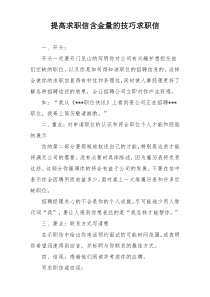 提高求职信含金量的技巧求职信