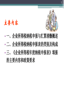所得税汇算清缴(改)