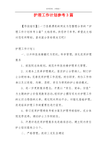 护理工作计划参考3篇