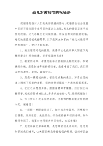 幼儿对教师节的祝福语