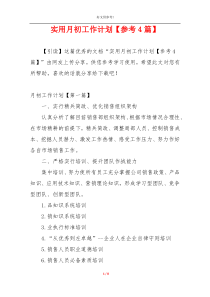 实用月初工作计划【参考4篇】