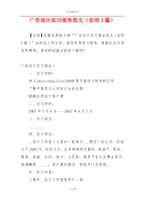 广告设计实习报告范文（实用3篇）