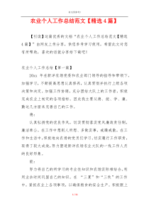 农业个人工作总结范文【精选4篇】